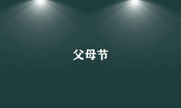 父母节