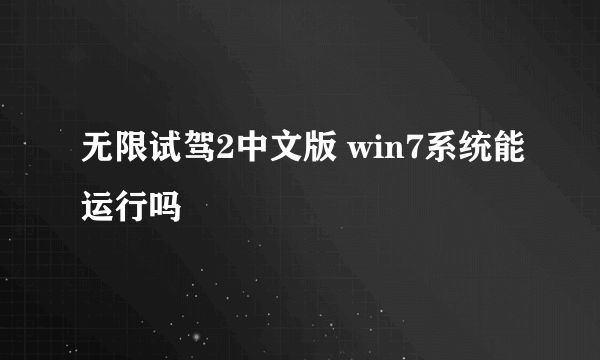 无限试驾2中文版 win7系统能运行吗