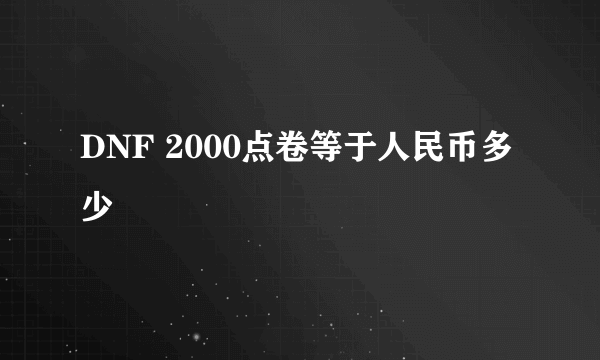 DNF 2000点卷等于人民币多少