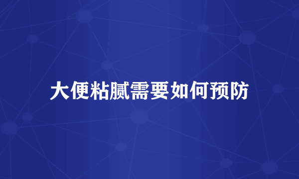 大便粘腻需要如何预防