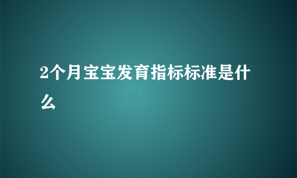 2个月宝宝发育指标标准是什么