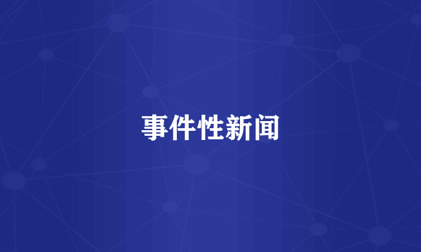 事件性新闻