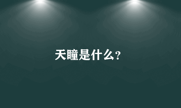 天瞳是什么？