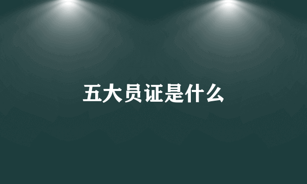 五大员证是什么