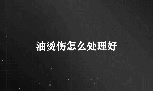 油烫伤怎么处理好