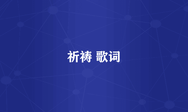 祈祷 歌词