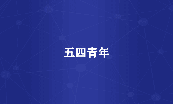 五四青年