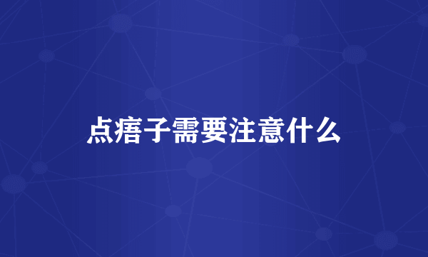 点痦子需要注意什么