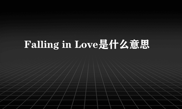 Falling in Love是什么意思