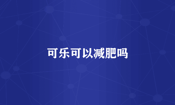 可乐可以减肥吗