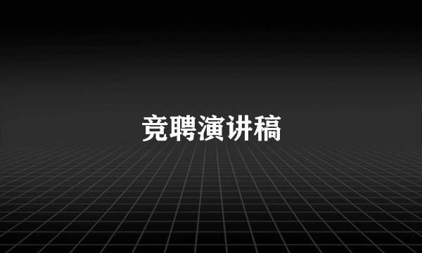 竞聘演讲稿