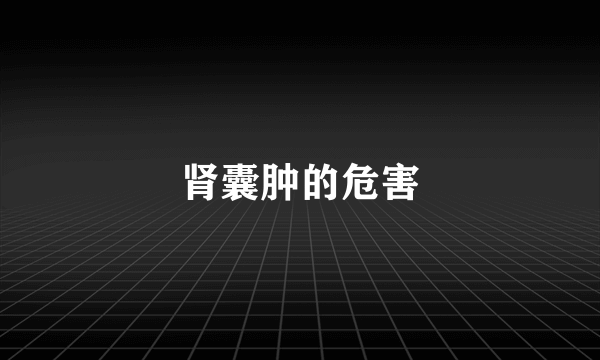 肾囊肿的危害