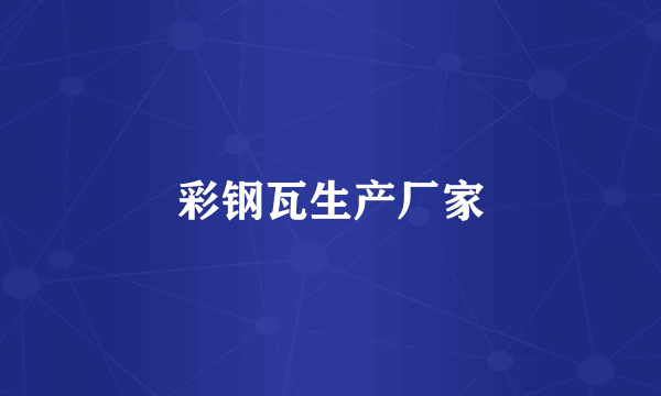 彩钢瓦生产厂家