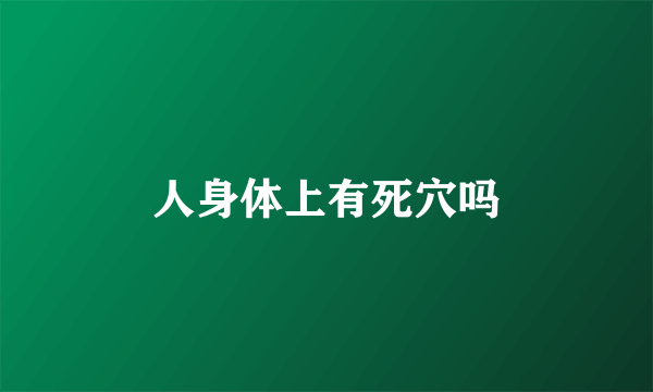 人身体上有死穴吗