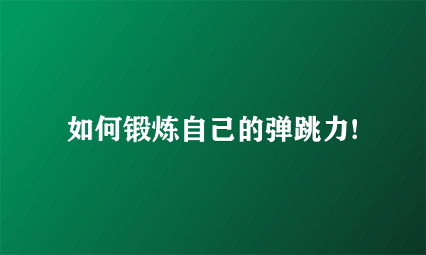 如何锻炼自己的弹跳力!