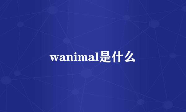 wanimal是什么
