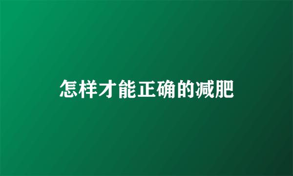 怎样才能正确的减肥