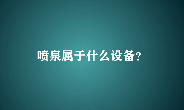 喷泉属于什么设备？