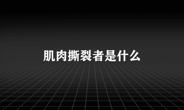 肌肉撕裂者是什么
