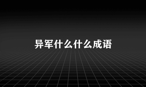 异军什么什么成语