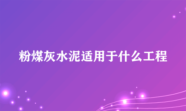 粉煤灰水泥适用于什么工程