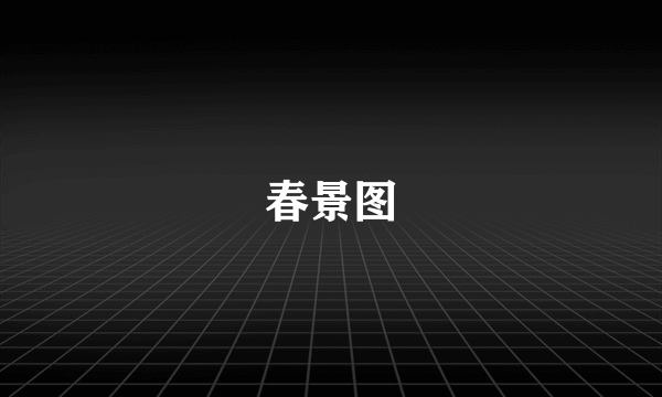 春景图
