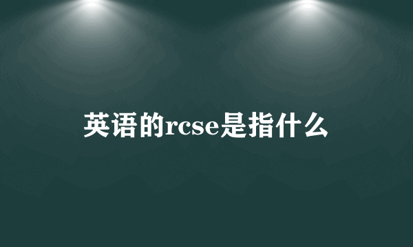 英语的rcse是指什么