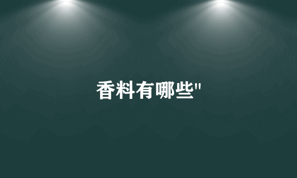 香料有哪些