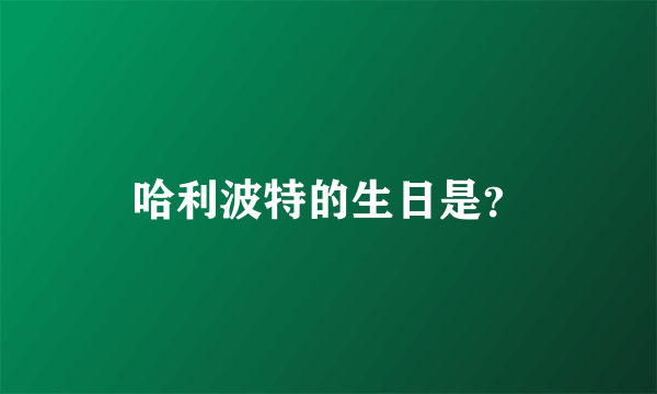 哈利波特的生日是？
