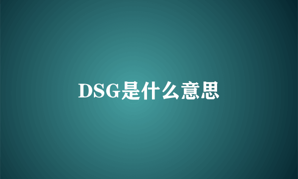 DSG是什么意思