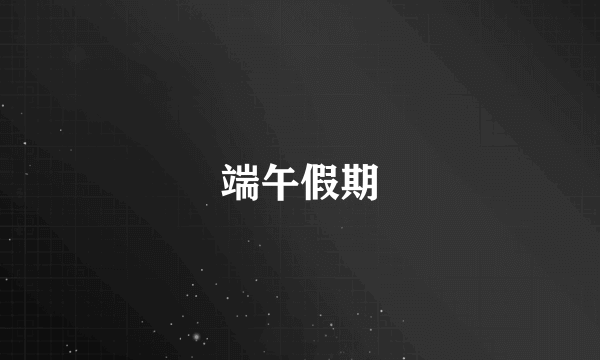 端午假期