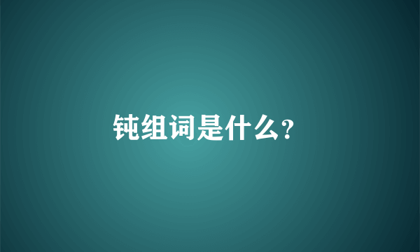 钝组词是什么？