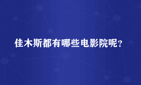 佳木斯都有哪些电影院呢？