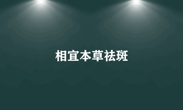相宜本草祛斑