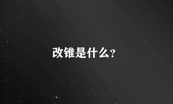 改锥是什么？