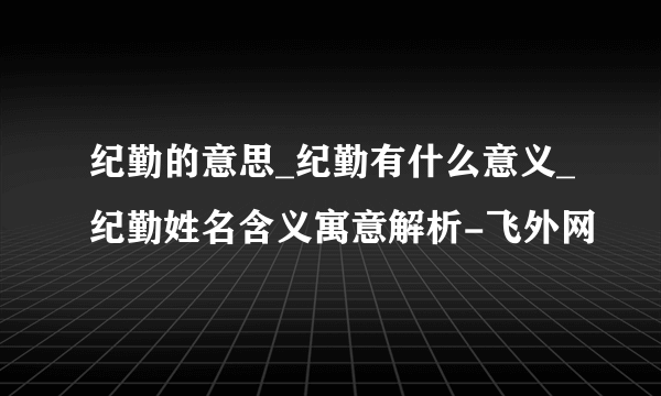 纪勤的意思_纪勤有什么意义_纪勤姓名含义寓意解析-飞外网