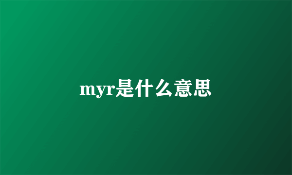 myr是什么意思