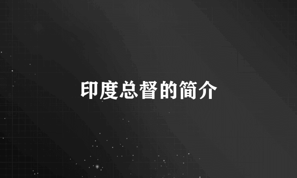 印度总督的简介