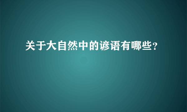 关于大自然中的谚语有哪些？