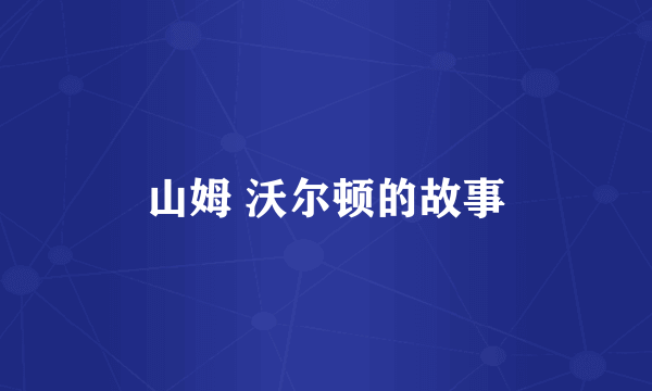 山姆 沃尔顿的故事