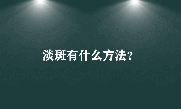 淡斑有什么方法？