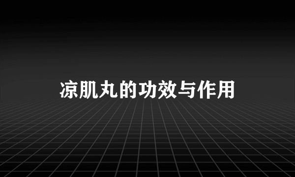 凉肌丸的功效与作用