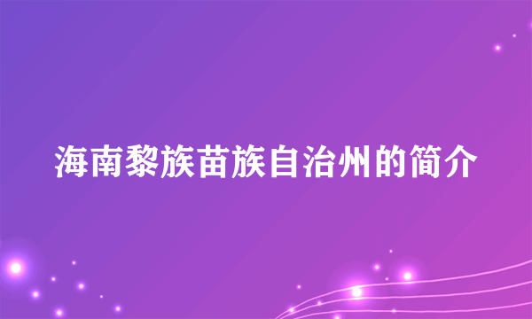 海南黎族苗族自治州的简介