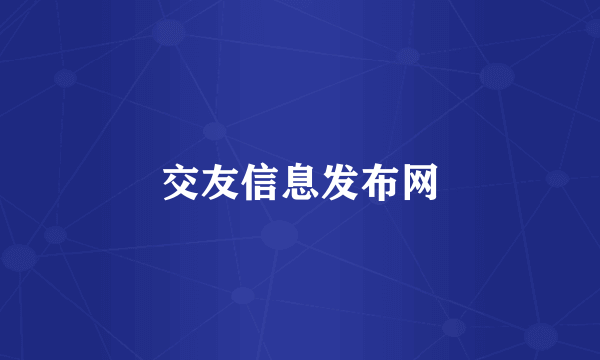 交友信息发布网