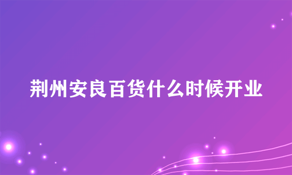 荆州安良百货什么时候开业