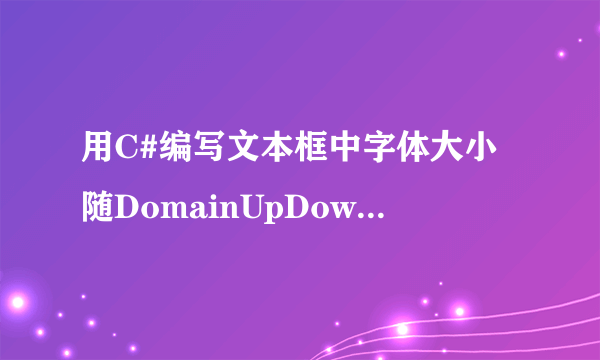 用C#编写文本框中字体大小随DomainUpDown中的值而改变