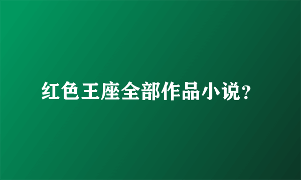 红色王座全部作品小说？