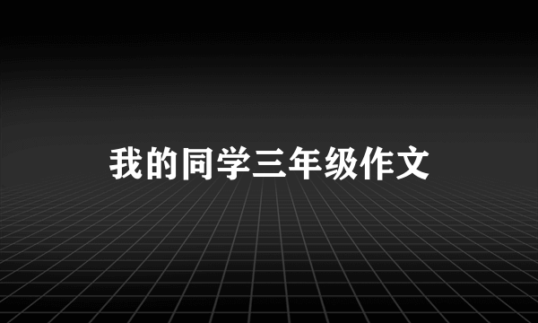 我的同学三年级作文