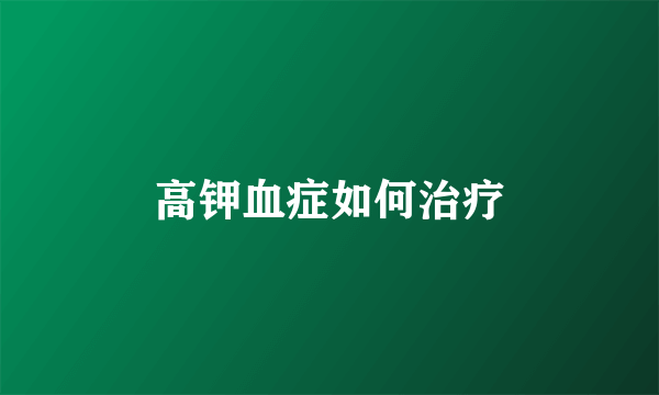 高钾血症如何治疗