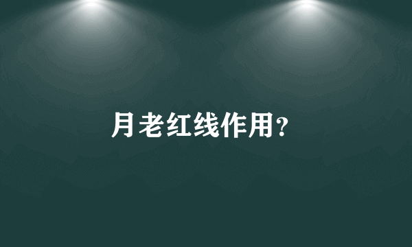 月老红线作用？